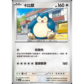 【晴天屋】PTCG 寶可夢 中文版 卡比獸 SV5a 051/066 U