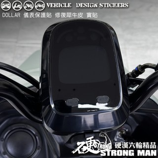 【硬漢六輪精品】 KYMCO DOLLAR 150 125 大樂 大樂150 大樂125 儀錶板 保護貼 (版型免裁切)