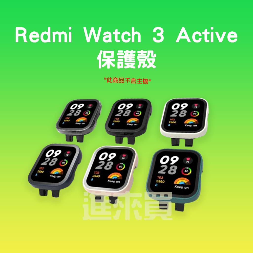 ◤進來買◥ 小米 Redmi Watch 3 Active 保護殼 紅米手錶保護殼 框膜一體 保護膜 保護