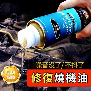 機油添加劑 汽車發動機修復劑 發動機添加劑 除積碳 機油強化 專治燒機油冒藍煙強力保護添加劑發動機抗磨修復劑降噪防抖