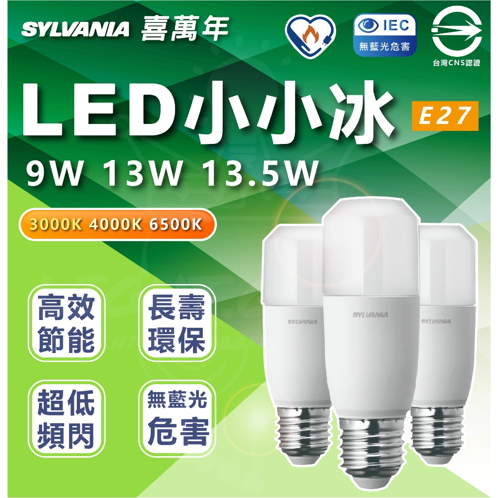 NEW 喜光 SYLSTAR LED 小小冰 極亮燈泡 13W 全電壓 超廣角 冰棒燈 小雪糕 小小冰