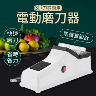 【磨刀工具】電動磨刀器 usb款 磨刀石 磨刀機 刀剪兩磨 磨剪刀 多功能磨刀神器 磨利器 刀刃必備 砧板配件 餐廚用品