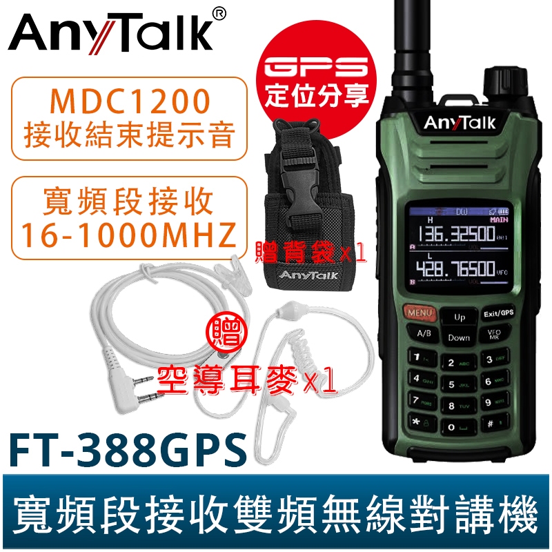 AnyTalk FT-388GPS 10W 三等業餘無線對講機 贈 空導 背袋 即時GPS定位 寬頻段接收 航空頻道