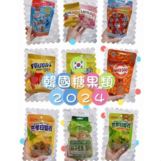 【小物湊單區】2024韓國糖果類(綜合版內有其他款式)（可以直接下單）