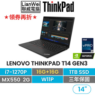 Lenovo 聯想 ThinkPad T14 14吋獨顯商務筆電 i7-1270/32G/1TB/MX550/W11P