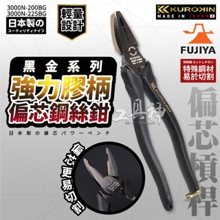 富士箭 FUJIYA 3000N-200BG 3000N-225BG 日本 黑金系 鋼絲鉗 偏芯鋼絲鉗 老虎鉗