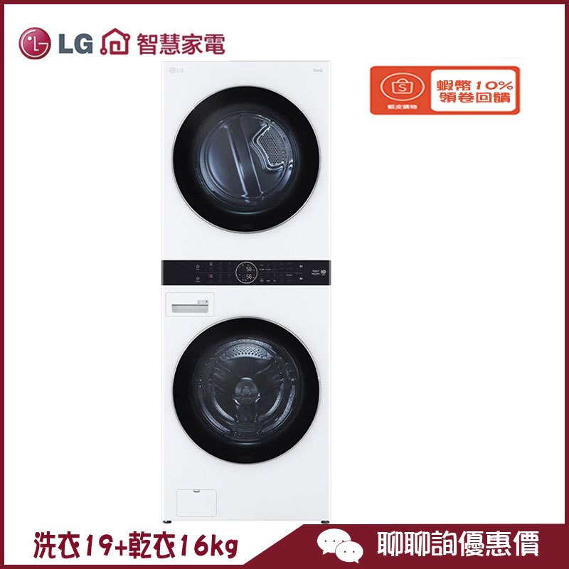 LG 樂金 WD-S1916W 滾筒洗衣機 WashTower AI智控洗乾衣機