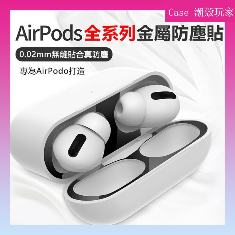 耳機防塵貼 防塵貼 防塵內貼 適用於 蘋果 Airpods pro2 新三代 一代 二代 Airpods pro 全系列