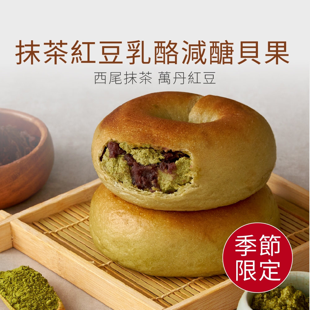 【原味時代】抹茶紅豆乳酪減醣貝果3顆 減醣 輕卡 減碳 減鹽 豆渣 無添加 手作貝果 日本抹茶 萬丹紅豆 季節限定 奶素