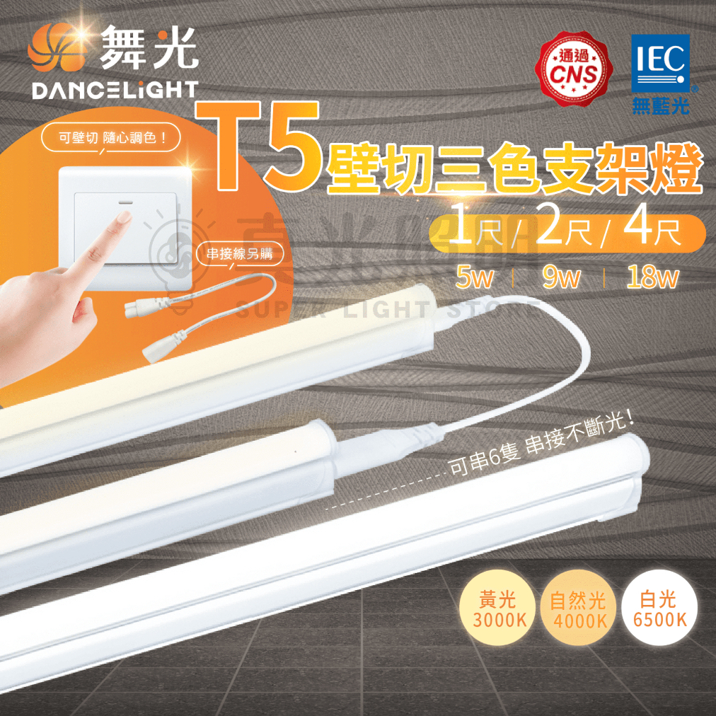 🧡 舞光LED ⚡️ T5 壁切三色支架燈 可切換 白光/黃光/自然光 層板燈 間接照明 1尺 2尺 4尺 全電壓
