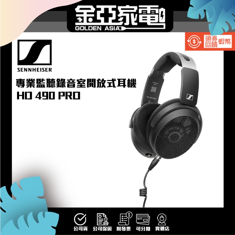 金亞⭐【Sennheiser】HD490 PRO開放式 監聽耳罩耳機