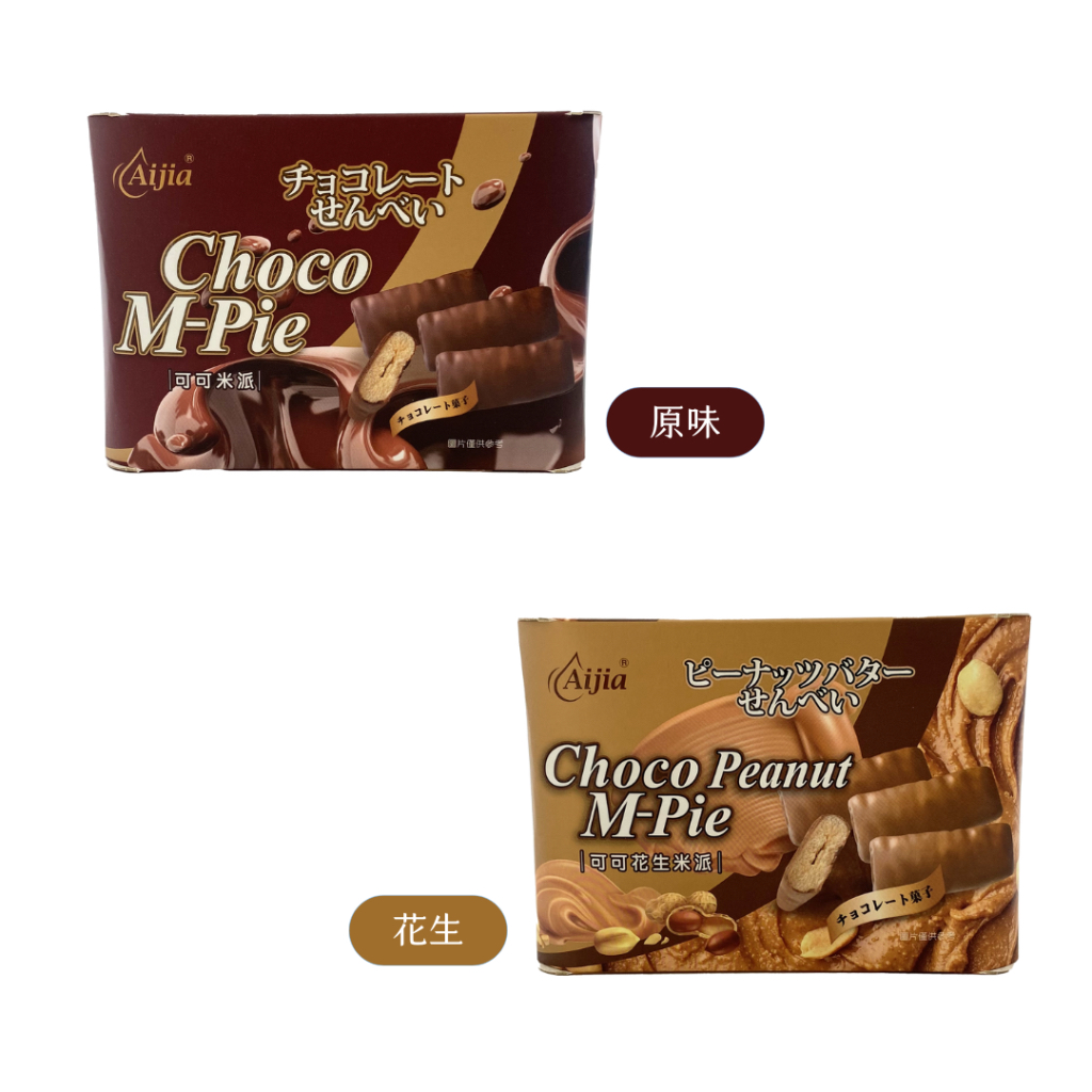 台灣 AIJIA 愛加 M-PIE 可可米派 巧克力 / 花生 48g