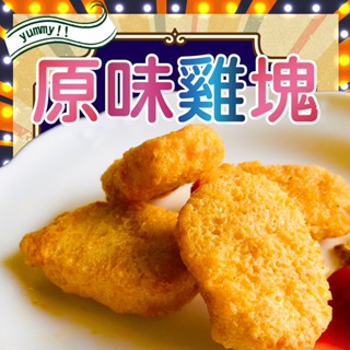 洽富經典系列｜麥克雞塊 原味/黑胡椒 500G