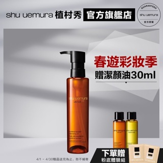 Shu uemura 植村秀 山茶花精萃奢養潔顏油 150ml 卸妝 保養 清潔 卸妝油 | 官方旗艦店