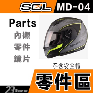 SOL GMAX MD-04 頭襯 耳襯 二頰內襯 頭頂內襯 SM3 MD04 全罩 安全帽｜23番 原廠配件