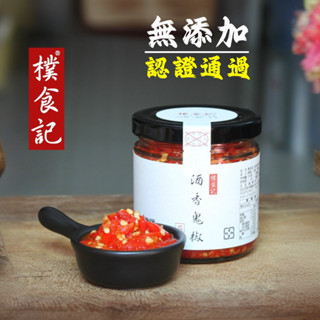 [臺灣製造·無油無糖] 樸食記｜酒香鬼椒.剁椒 #無新增 #五辛素 #朝天椒 #印度鬼椒 #斷魂椒 #辣椒醬 #古法發酵