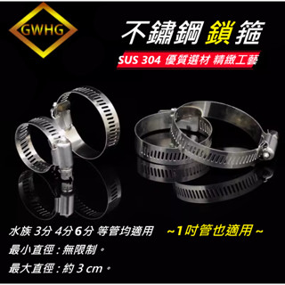 ✅ 304 水族 不鏽鋼 鎖箍 卡箍 束箍 束環 魚缸 水管 氣管 固定 鎖緊 3分 4分 6分 1吋 適用各式