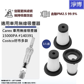 適用carex車用無線吸塵器15000pa #140391 costco好巿多款替換用hepa濾網濾芯-3入組