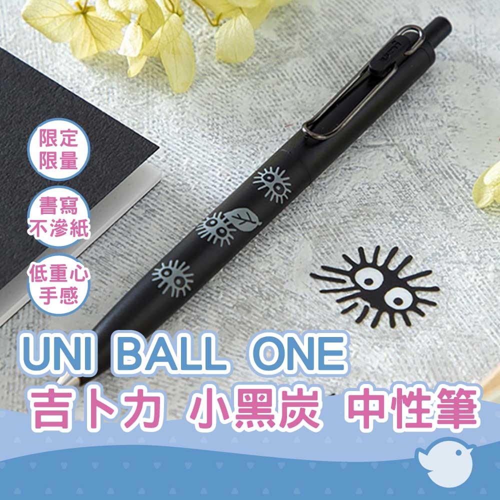 【CHL】UNI BALL ONE 三菱 吉卜力龍貓 限量 小黑炭 黑媒 煤炭 低重心中性筆 按壓鋼珠筆  質感文具