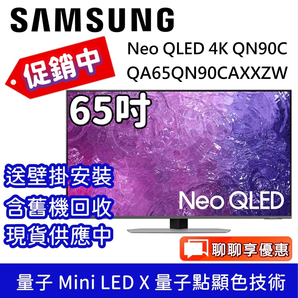 SAMSUNG 三星【聊聊再折】QA65QN90CAXXZW  Neo QLED 65吋 4K 智慧顯示器 台灣公司貨