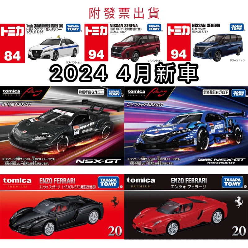 【翔運動】附發票 NSX-GT No.94日產SERENA 黑盒20 ENZO FERRARI No.84皇冠計程車