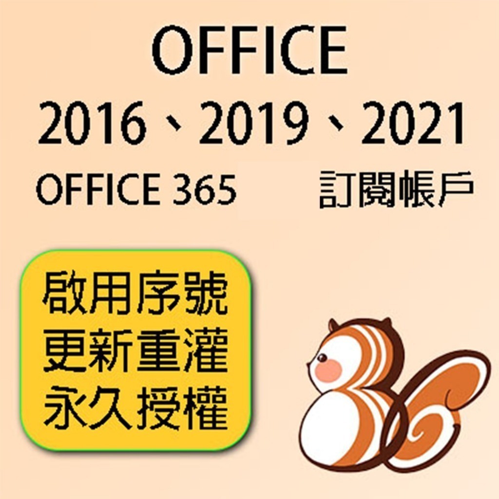【有開發票】正版序號 Office 2016 2019 2021 365 家庭號 office 訂閱 金鑰 365