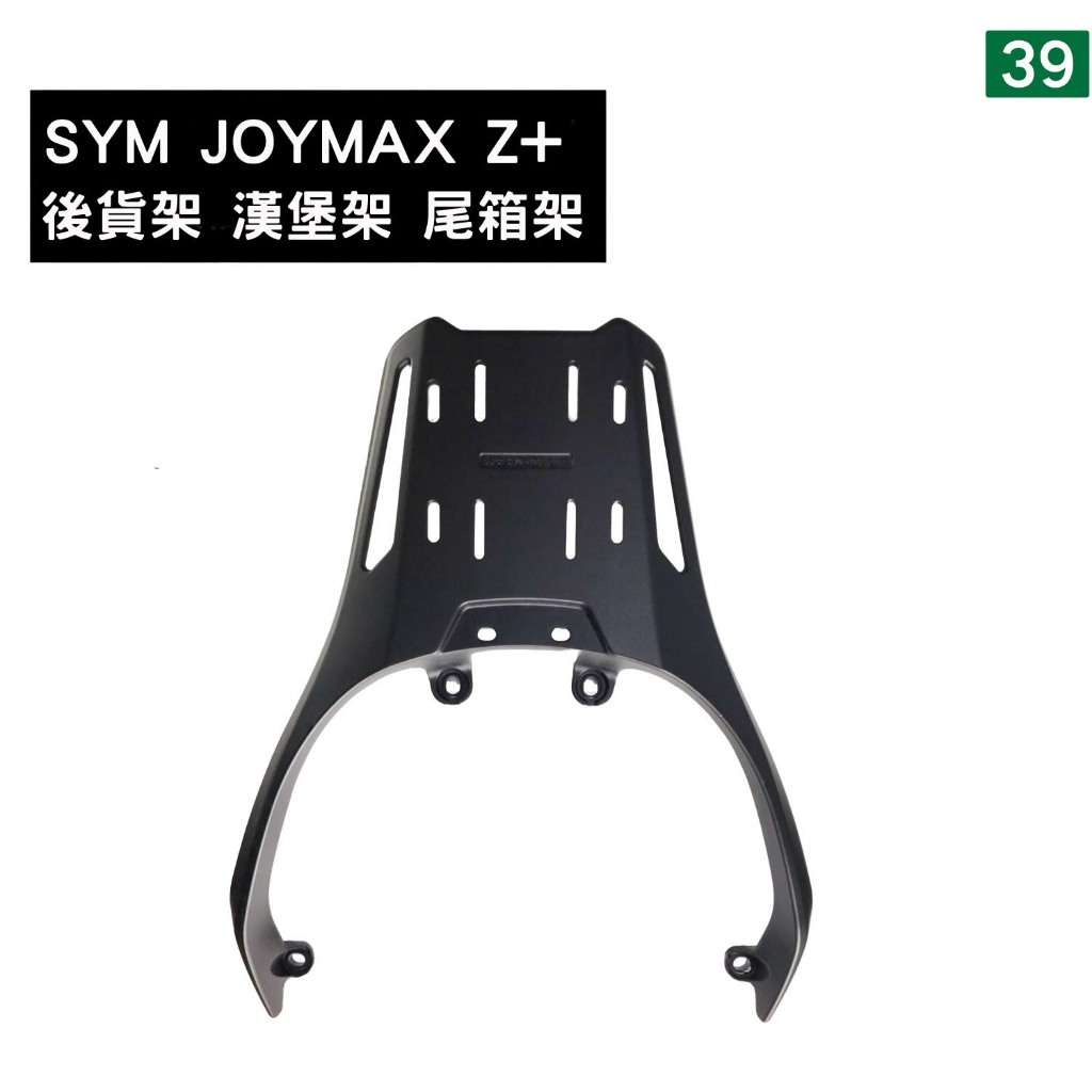 [三玖機車] SYM Joymax Z+  Z300 一體式鑄造 鋁合金 後貨架 尾箱架 移動尾箱架 (可搭配尾箱)