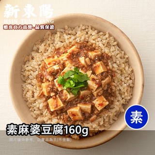 素麻婆豆腐160g (全素)【6罐小組數】【新東陽官方旗艦店】 罐頭 麻婆豆腐 麻婆豆腐罐頭 新東陽罐頭 素罐頭 素食