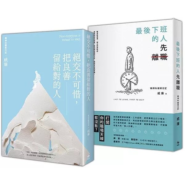 【絕交不可惜，把良善留給對的人】+【最後下班的人先離職】 (2冊全新合售)