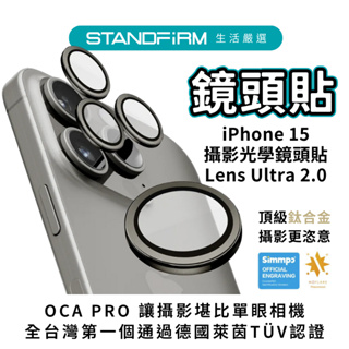 Simmpo iPhone 15 攝影光學鏡頭貼 Lens Ultra 2.0 AR鍍膜 光學玻璃 保護貼 鋼化玻璃