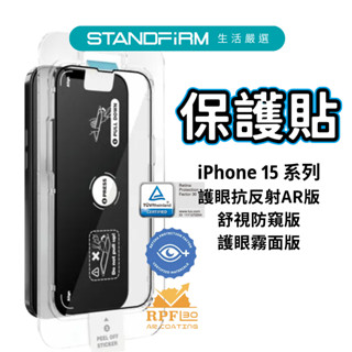 Simmpo iPhone 15 德國萊茵 TÜV抗藍光簡單貼 護眼抗反射AR版/舒視防窺版/護眼霧面版 保護貼