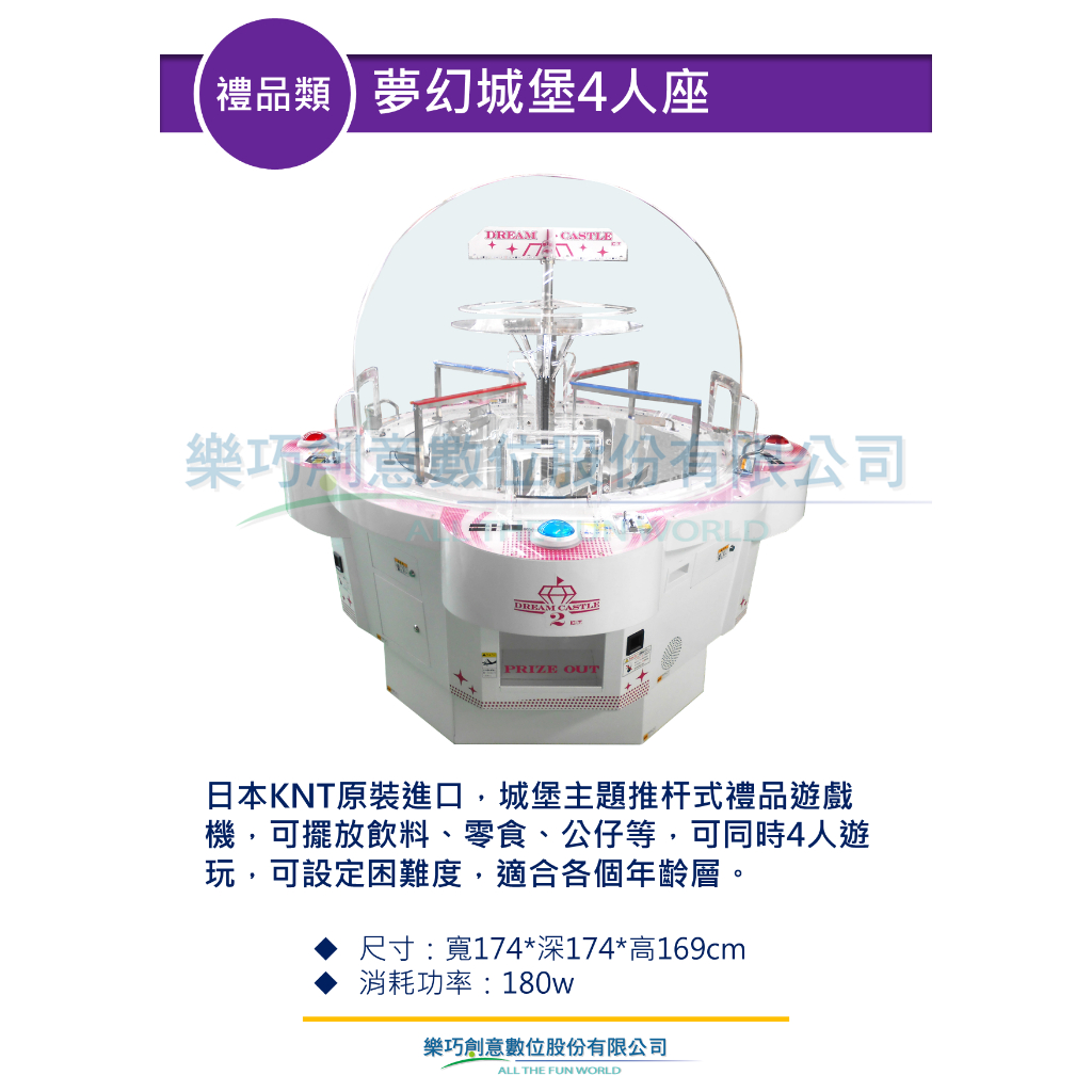 樂巧創意 夢幻城堡4人座 禮品類 遊戲機台租賃買賣 大型電玩 商用電玩 活動展場短期租用租借 遊戲主機