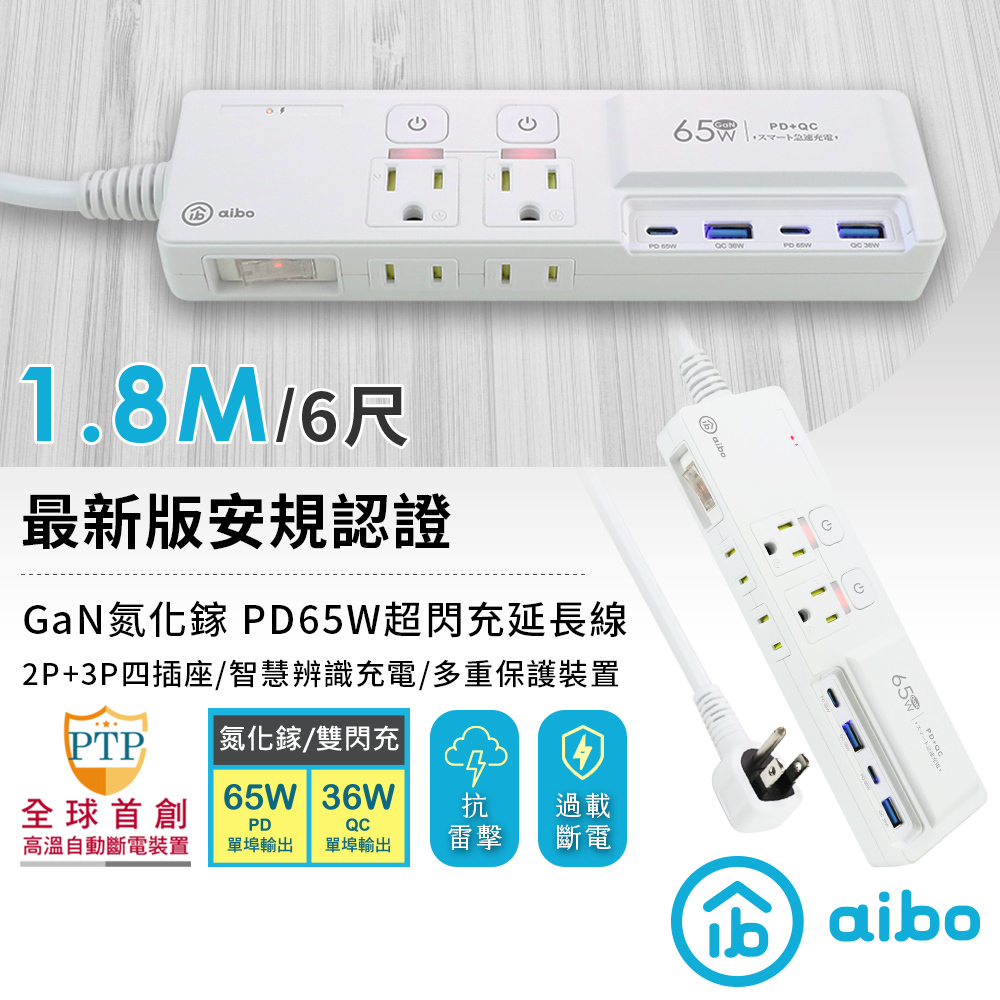 【現貨】aibo GaN氮化鎵 65W PD 3開4插 延長線 1.8米 高溫自動斷電 USB延長線 PD快充