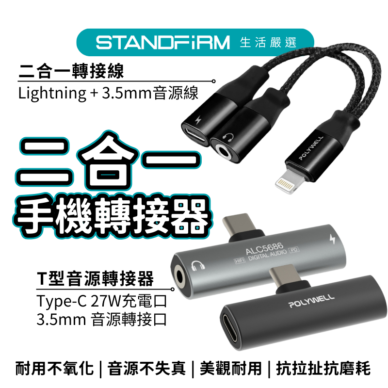 POLYWELL Lightning 轉 3.5mm 音源耳機轉接線 充電二合一 音源線 耳機轉接線 藍芽轉接