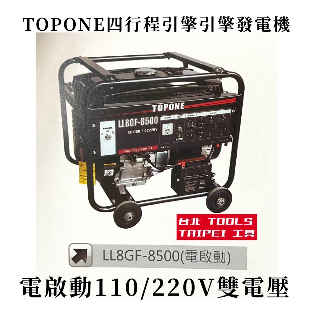 附發票-BOSS台灣經銷旗下品牌TOPONE四行程發電機LL8GF-8500雙電壓 電啟動