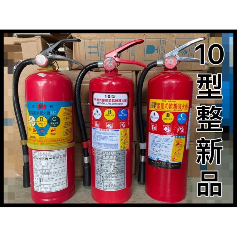 最便宜H.S.消防器材 中古二手10P乾粉滅火器(整新品) 10型乾粉滅火器 已檢測.灌氣.換藥