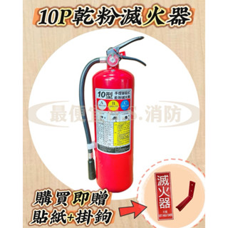 【快速出貨】✅附發票 滅火器10型 全新10P滅火器ABC乾粉滅火器加送掛勾及滅火器貼紙 消防署認證