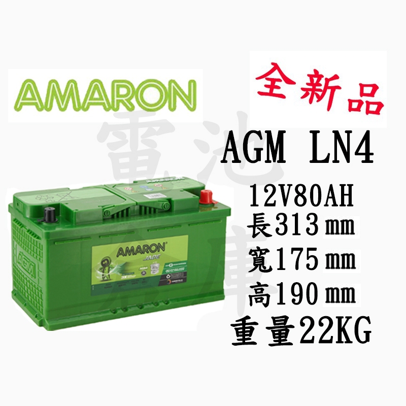 ＊電池倉庫＊ 全新 愛馬龍AMARON AGM LN4 汽車電池