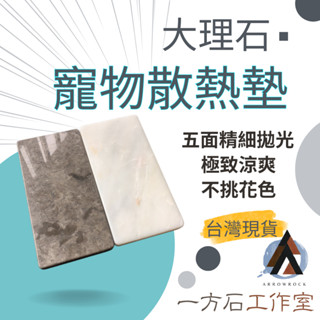 [一方石]寵物大理石散熱墊 商品展示板 呈板 黃金鼠 倉鼠 天竺鼠 兔子 夏天必備 天然石材 涼爽堅硬耐用