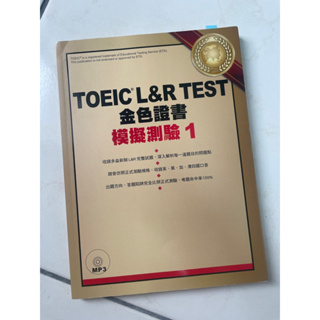 （二手）TOEIC L&R TEST金色證書 模擬測驗1
