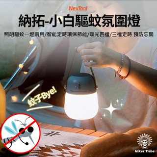 【行者部落】//臺中現貨//Nextool 納拓 小白 驅蚊燈 小夜燈 露營燈 營燈 帳篷 氛圍燈 營地燈 掛燈 防蚊