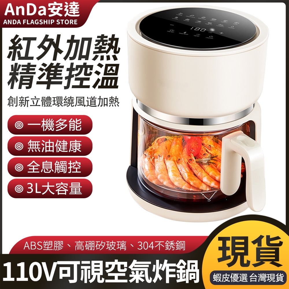 【AnDa安達】110V空氣炸鍋家用美國中國臺灣小型可視一體多功能智能無油煙烤箱