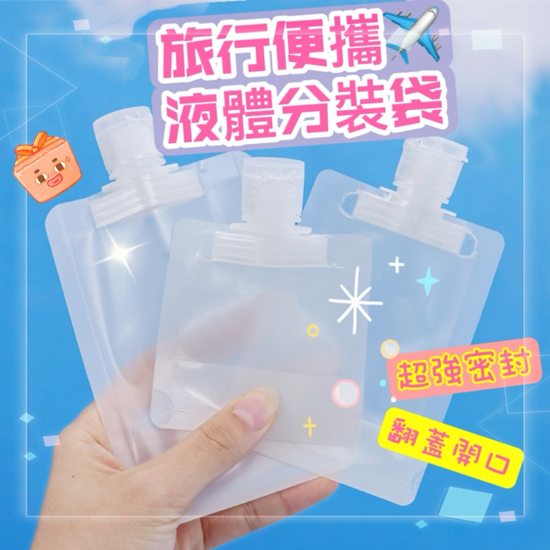 🐱現貨免運，旅行分裝袋  液體分裝袋 分裝袋 乳液分裝袋 收納袋 液體收納袋 旅行盥洗組 旅行分裝瓶 化妝水分裝袋
