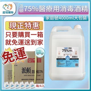 派頓 75%醫用酒精 (整箱免運) 藥用酒精 4L / 500ml /20L潔菌液 箱售 消毒