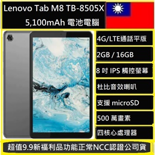 Lenovo A級福利品 Tab M8 8吋 TB-8505X 2G/16G 平板電腦 LTE版