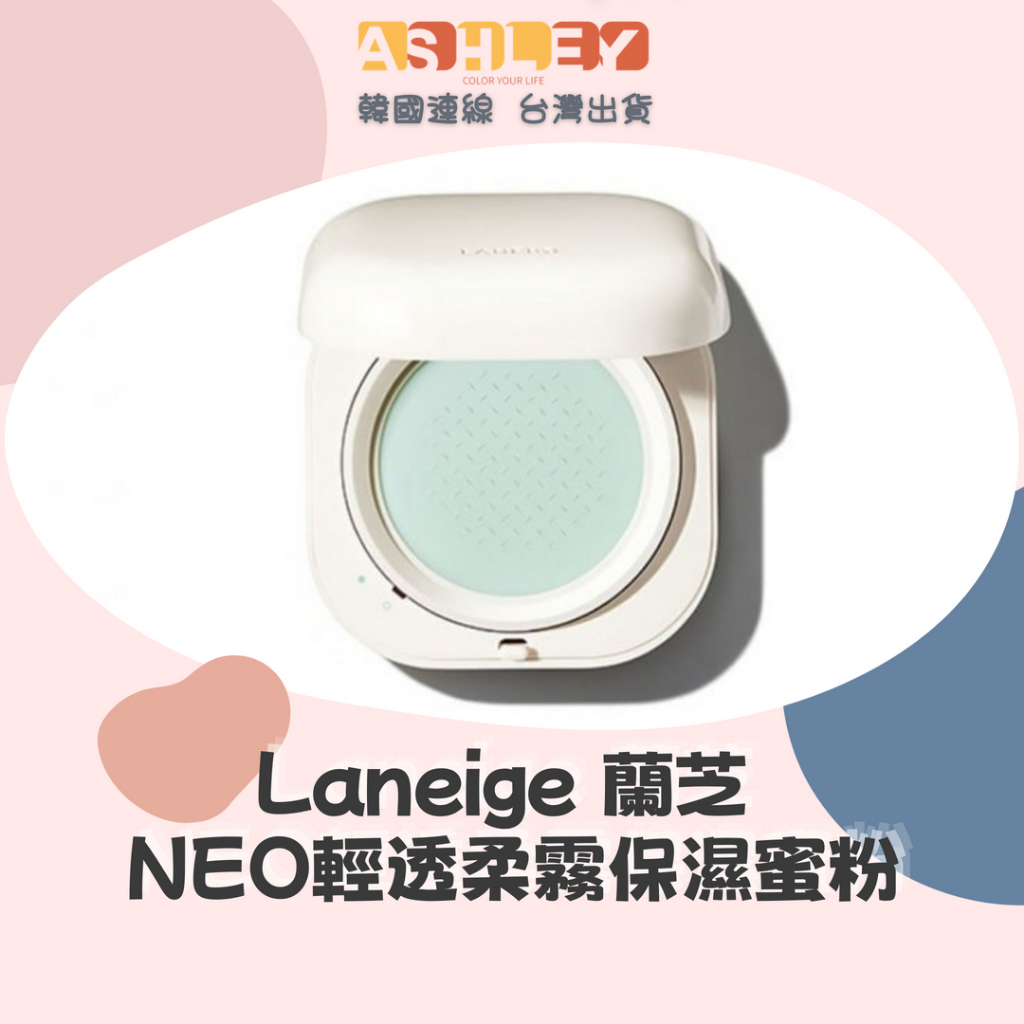 【AsHLEY連線】Laneige 蘭芝 輕透柔霧保濕蜜粉 NEO 持妝 氣墊蜜粉 7g 附粉撲 韓國免稅店 正品