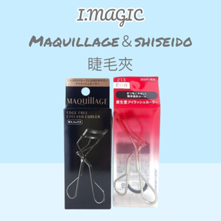 《電子發票》SHISEIDO 資生堂 Maquillage 睫毛夾 立體 心機 超廣角