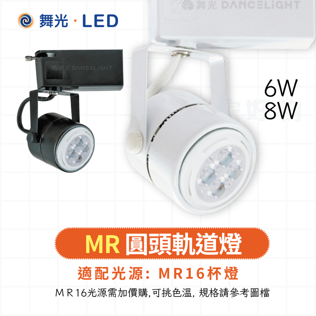 🔥現貨免運 舞光 LED MR16 6W 8W 圓頭 軌道燈 黑 白 LED-24002 24001 燈泡加價購