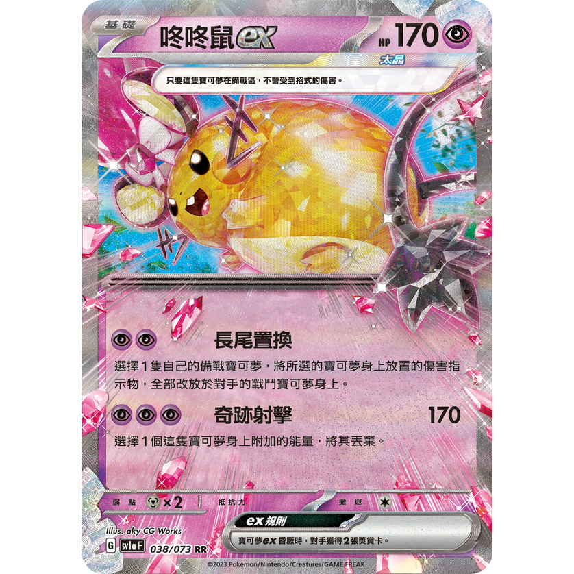 咚咚鼠ex (038/073) 中文寶可夢/PTCG