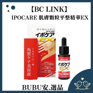 【BUBU安.選品】IPOCARE 肌膚顆粒平整精華EX(18ml) EX 臉/胸/頸 去角質精華 美容液